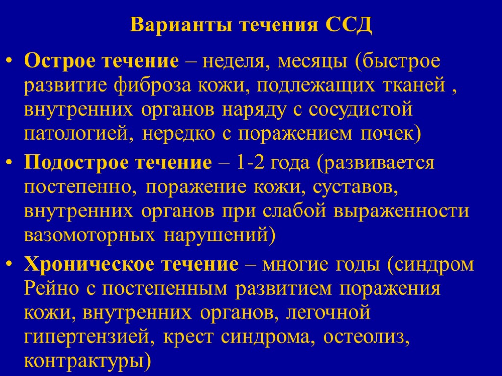 Варианты течения ССД Острое течение – неделя, месяцы (быстрое развитие фиброза кожи, подлежащих тканей